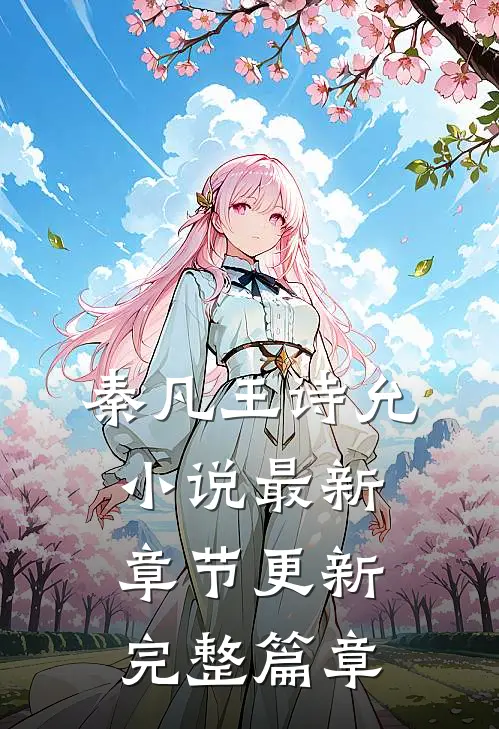 秦凡王诗允小说最新章节更新完整篇章