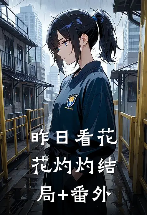 昨日看花花灼灼结局+番外