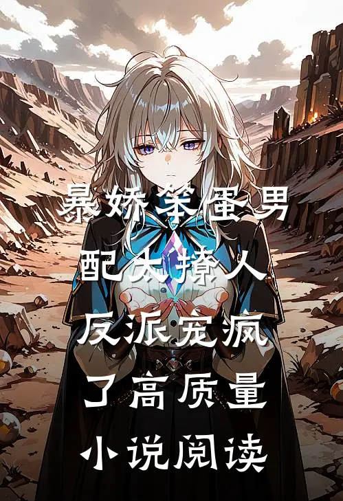 暴娇笨蛋男配太撩人，反派宠疯了高质量小说阅读