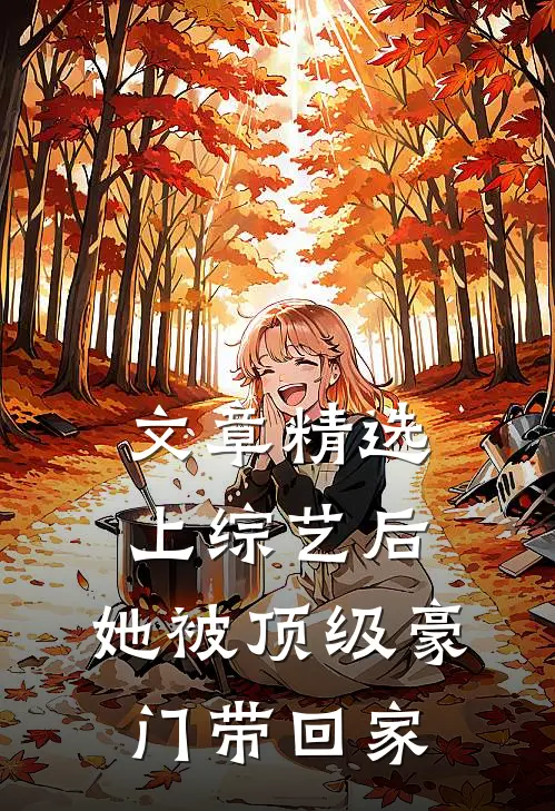 文章精选上综艺后，她被顶级豪门带回家