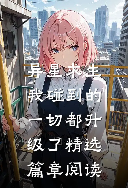 异星求生：我碰到的一切都升级了精选篇章阅读