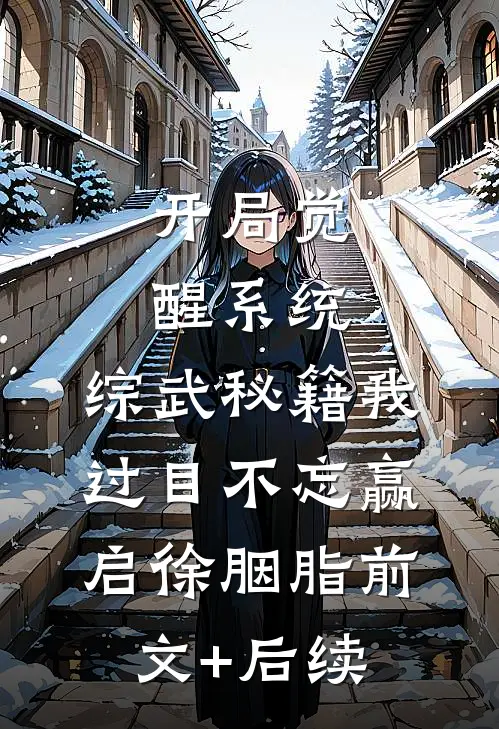 开局觉醒系统，综武秘籍我过目不忘赢启徐胭脂前文+后续
