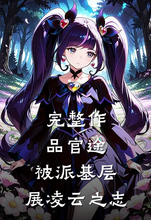 完整作品官途：被派基层，展凌云之志