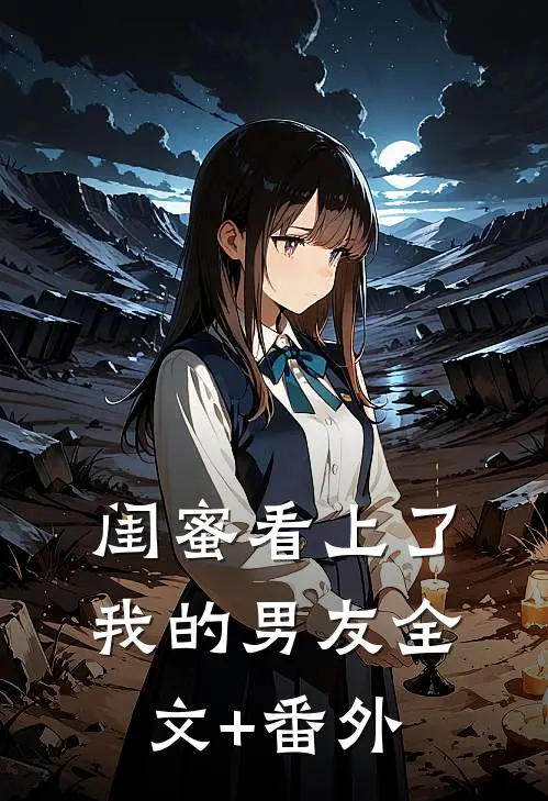 闺蜜看上了我的男友全文+番外