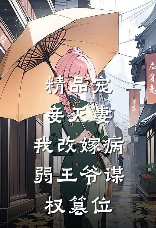 精品宠妾灭妻，我改嫁病弱王爷谋权篡位