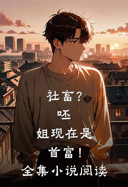 社畜？呸，姐现在是首富！全集小说阅读