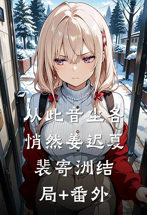 从此音尘各悄然姜迟夏裴寄洲结局+番外