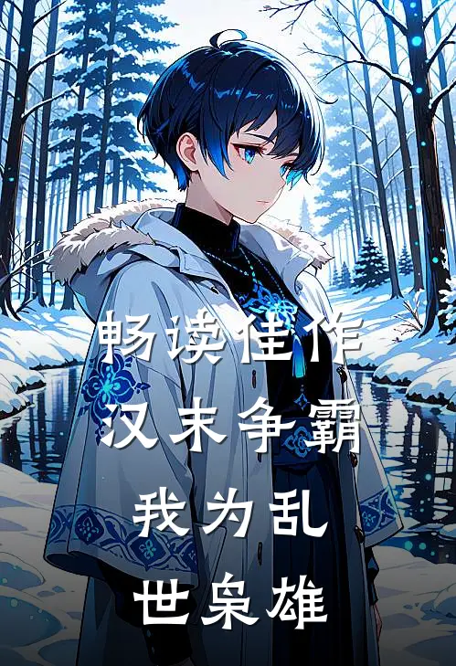 畅读佳作汉末争霸，我为乱世枭雄