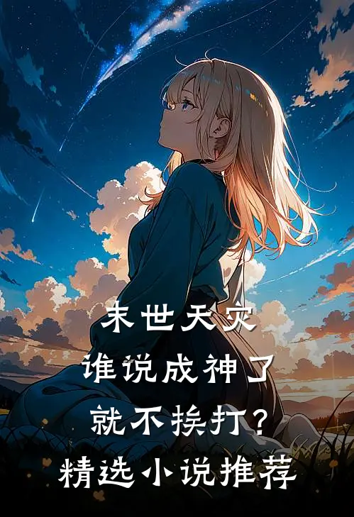 末世天灾：谁说成神了就不挨打？精选小说推荐