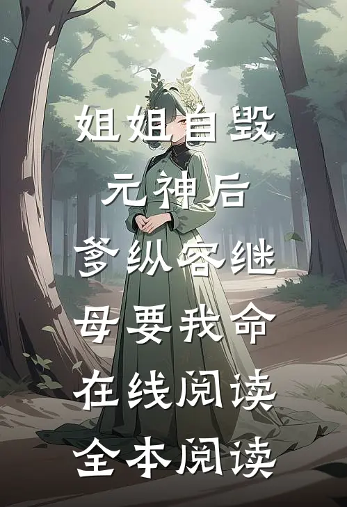 姐姐自毁元神后，爹纵容继母要我命在线阅读全本阅读