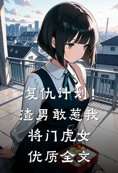 复仇计划！渣男敢惹我将门虎女优质全文