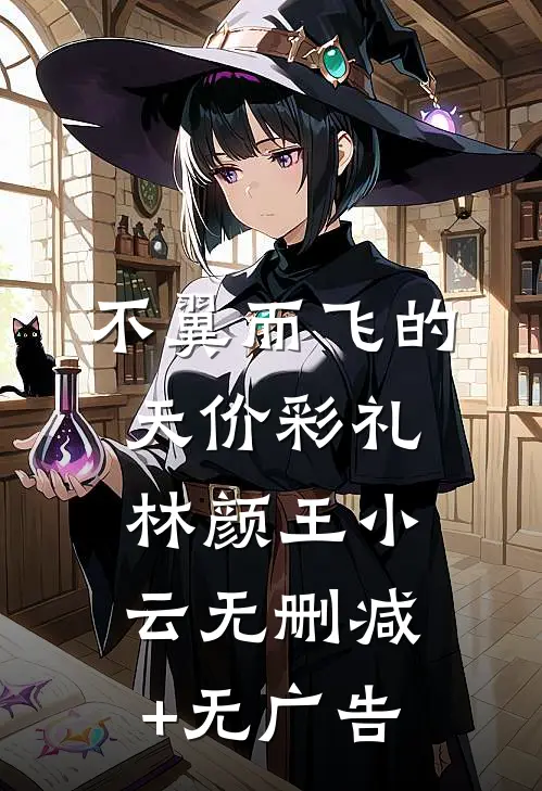 不翼而飞的天价彩礼林颜王小云无删减+无广告