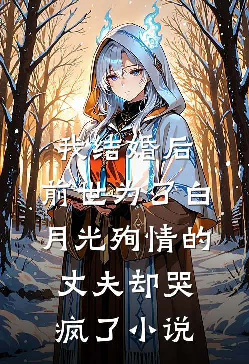 我结婚后，前世为了白月光殉情的丈夫却哭疯了小说