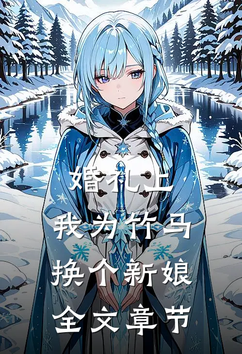 婚礼上，我为竹马换个新娘全文章节