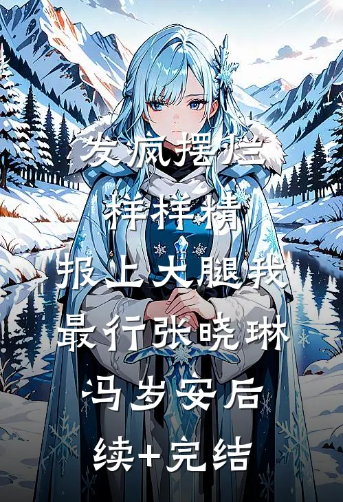 发疯摆烂样样精，报上大腿我最行张晓琳冯岁安后续+完结