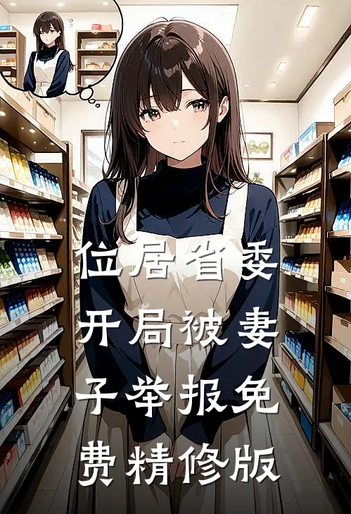 位居省委,开局被妻子举报免费精修版
