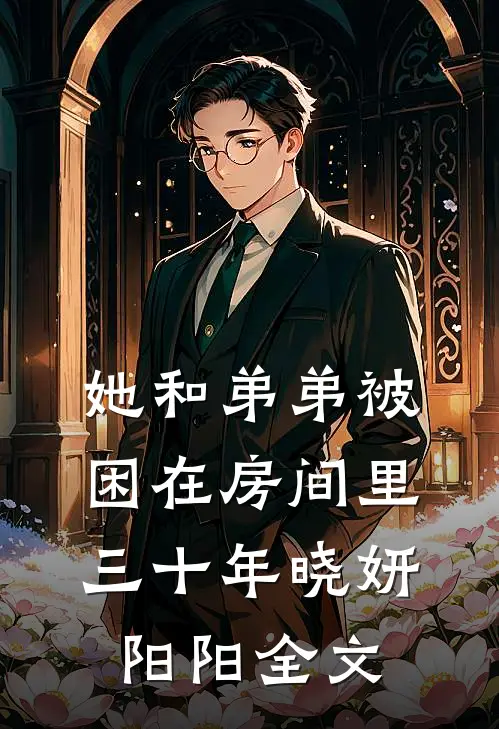 她和弟弟被困在房间里三十年晓妍阳阳全文