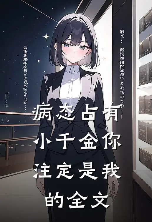病态占有：小千金你注定是我的全文