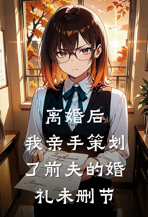 离婚后，我亲手策划了前夫的婚礼未删节