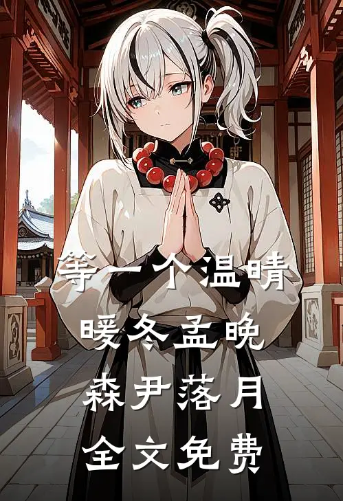 等一个温晴暖冬孟晚森尹落月全文免费