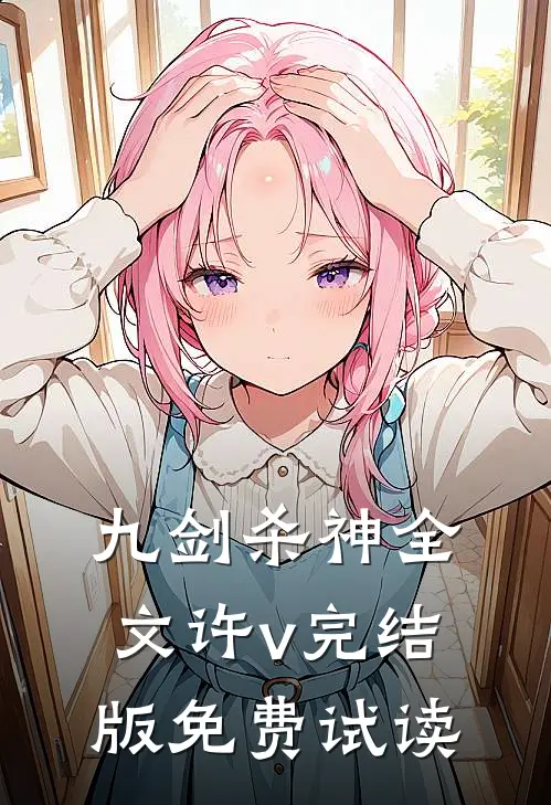 九剑杀神全文许v完结版免费试读