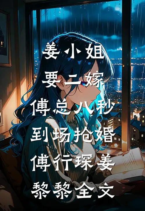 姜小姐要二嫁：傅总八秒到场抢婚傅行琛姜黎黎全文