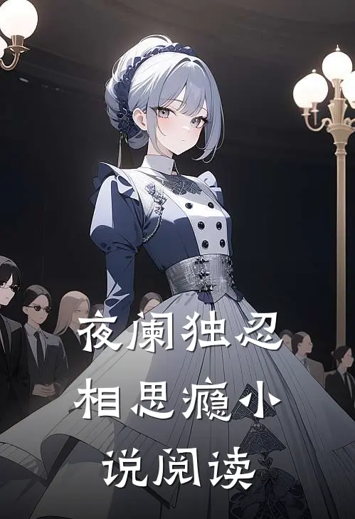 夜阑独忍相思瘾小说阅读