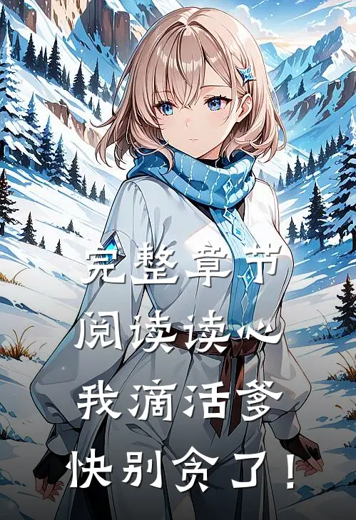 完整章节阅读读心：我滴活爹，快别贪了！