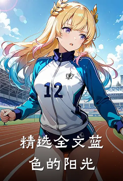 精选全文蓝色的阳光