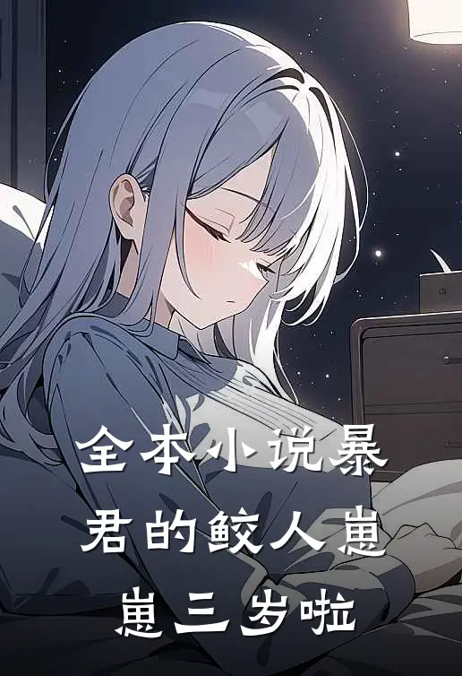 全本小说暴君的鲛人崽崽三岁啦