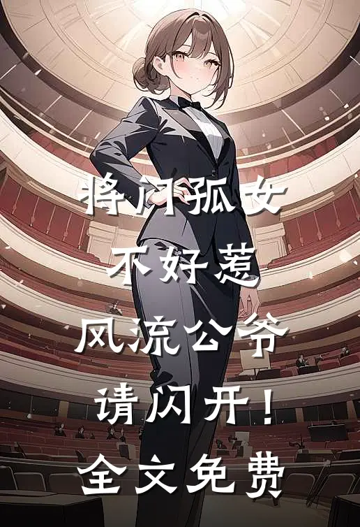 将门孤女不好惹，风流公爷请闪开！全文免费