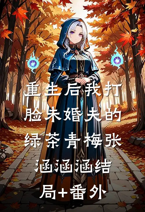 重生后我打脸未婚夫的绿茶青梅张涵涵涵结局+番外