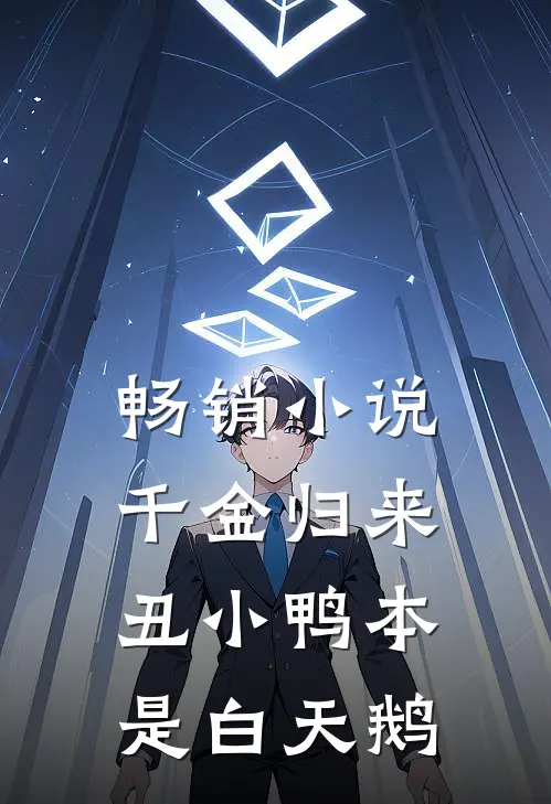 畅销小说千金归来丑小鸭本是白天鹅