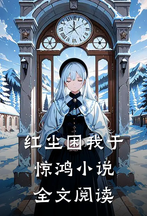 红尘困我于惊鸿小说全文阅读