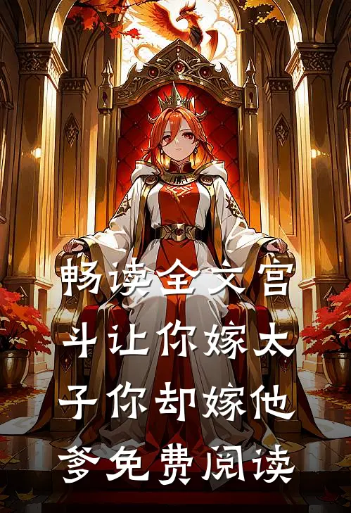 畅读全文宫斗让你嫁太子你却嫁他爹免费阅读