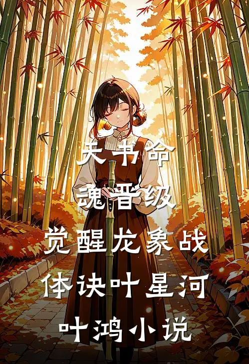 天书命魂晋级，觉醒龙象战体诀叶星河叶鸿小说