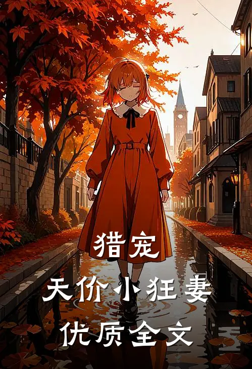 猎宠：天价小狂妻优质全文