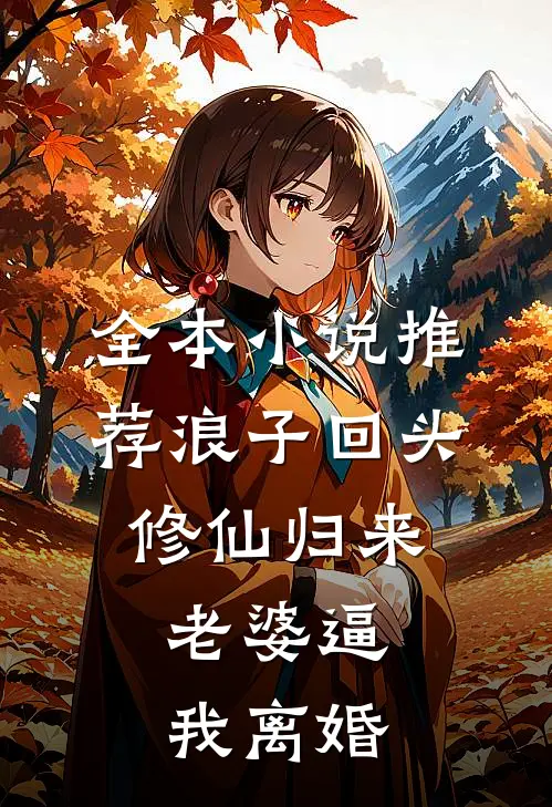 全本小说推荐浪子回头：修仙归来，老婆逼我离婚