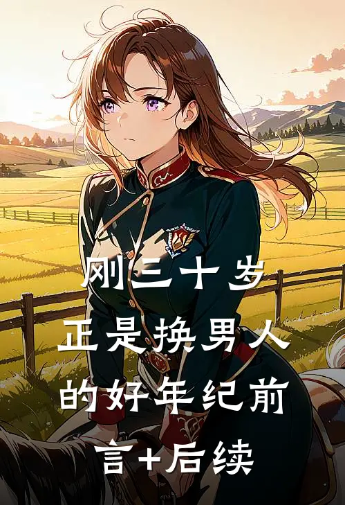 刚三十岁，正是换男人的好年纪前言+后续
