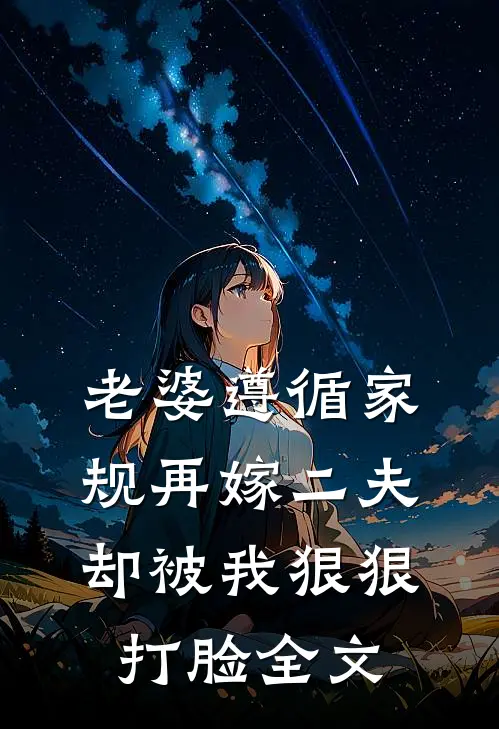 老婆遵循家规再嫁二夫，却被我狠狠打脸全文