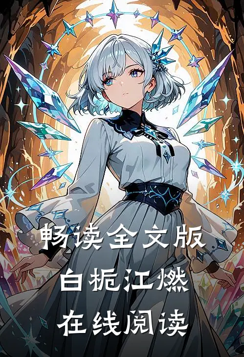 畅读全文版白栀江燃在线阅读