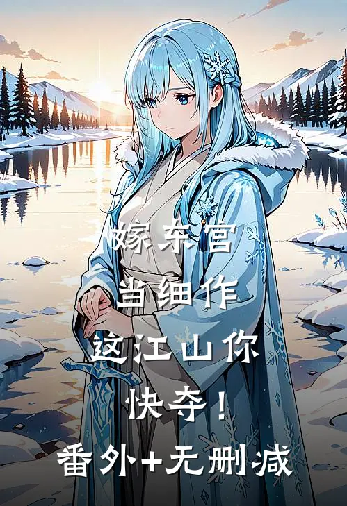 嫁东宫，当细作，这江山你快夺！番外+无删减