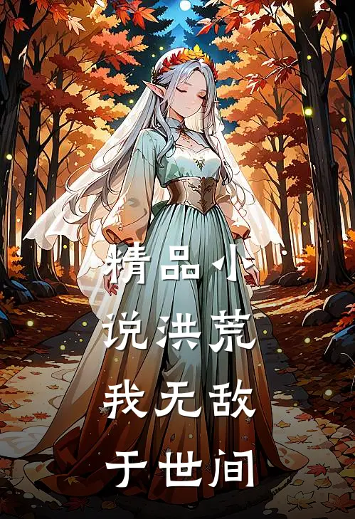 精品小说洪荒：我无敌于世间