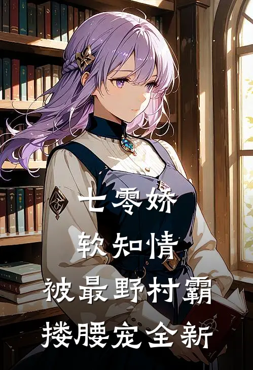 七零娇软知情，被最野村霸搂腰宠全新