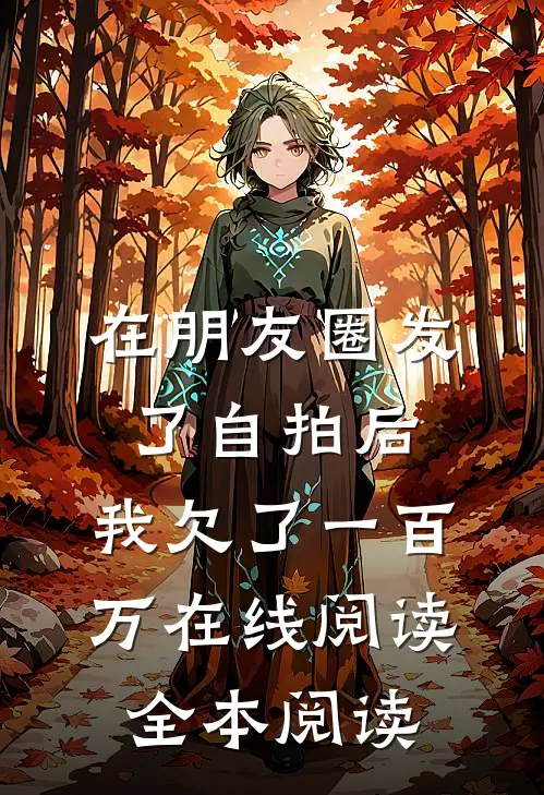在朋友圈发了自拍后，我欠了一百万在线阅读全本阅读
