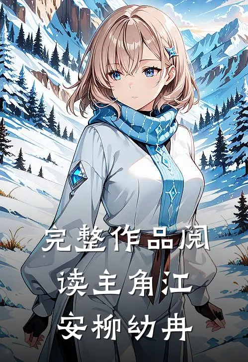 完整作品阅读主角江安柳幼冉
