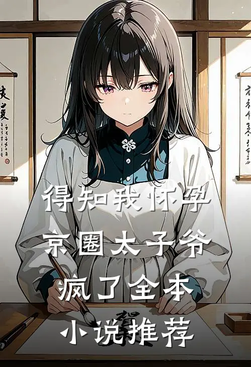 得知我怀孕，京圈太子爷疯了全本小说推荐