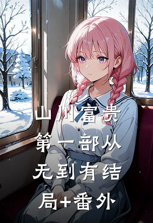 山川富贵：第一部【从无到有】结局+番外