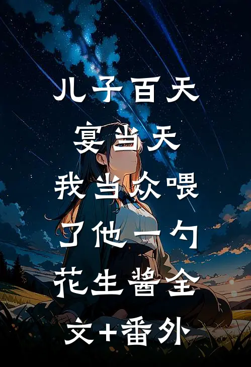 儿子百天宴当天，我当众喂了他一勺花生酱全文+番外