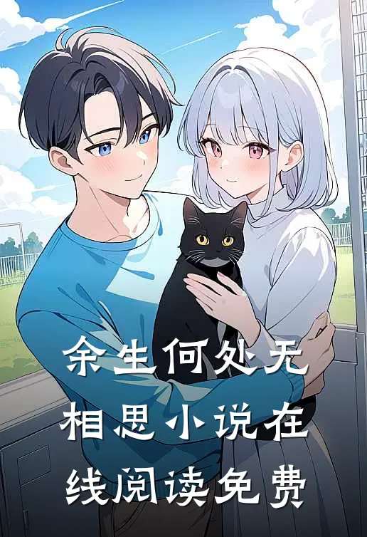 余生何处无相思小说在线阅读免费